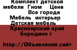 Комплект детской мебели “Гном“ › Цена ­ 10 000 - Все города Мебель, интерьер » Детская мебель   . Красноярский край,Бородино г.